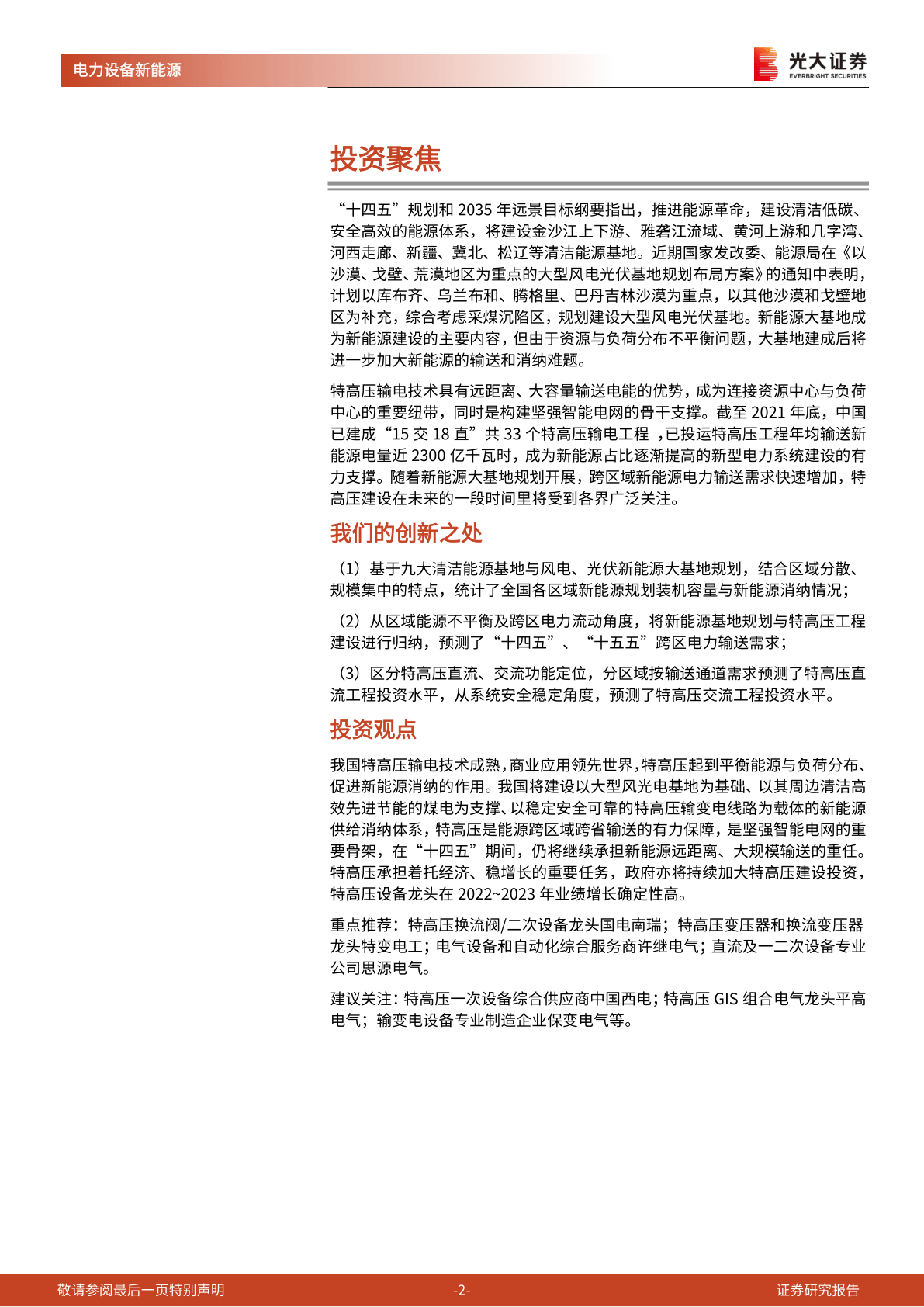 新型电力系统深度研究一：新能源大基地加速特高压建立(附下载)