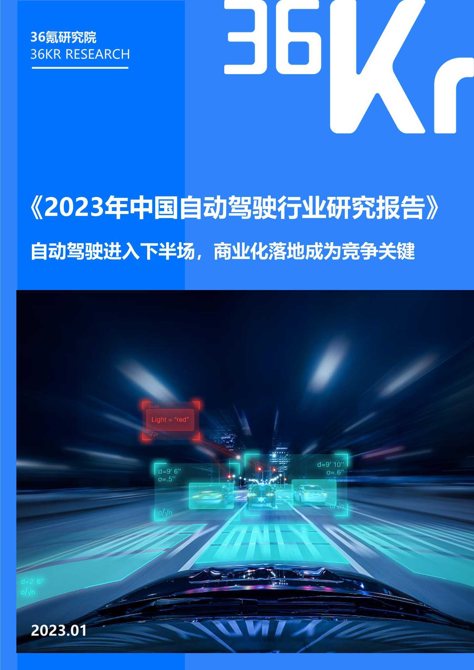 36Kr：2023年中国自动驾驶行业研究报告