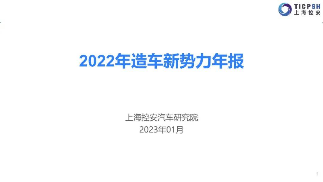 2022年造车新权力年报（蔚来汽车、小鹏汽车、抱负汽车、哪吒汽车、零跑汽车）