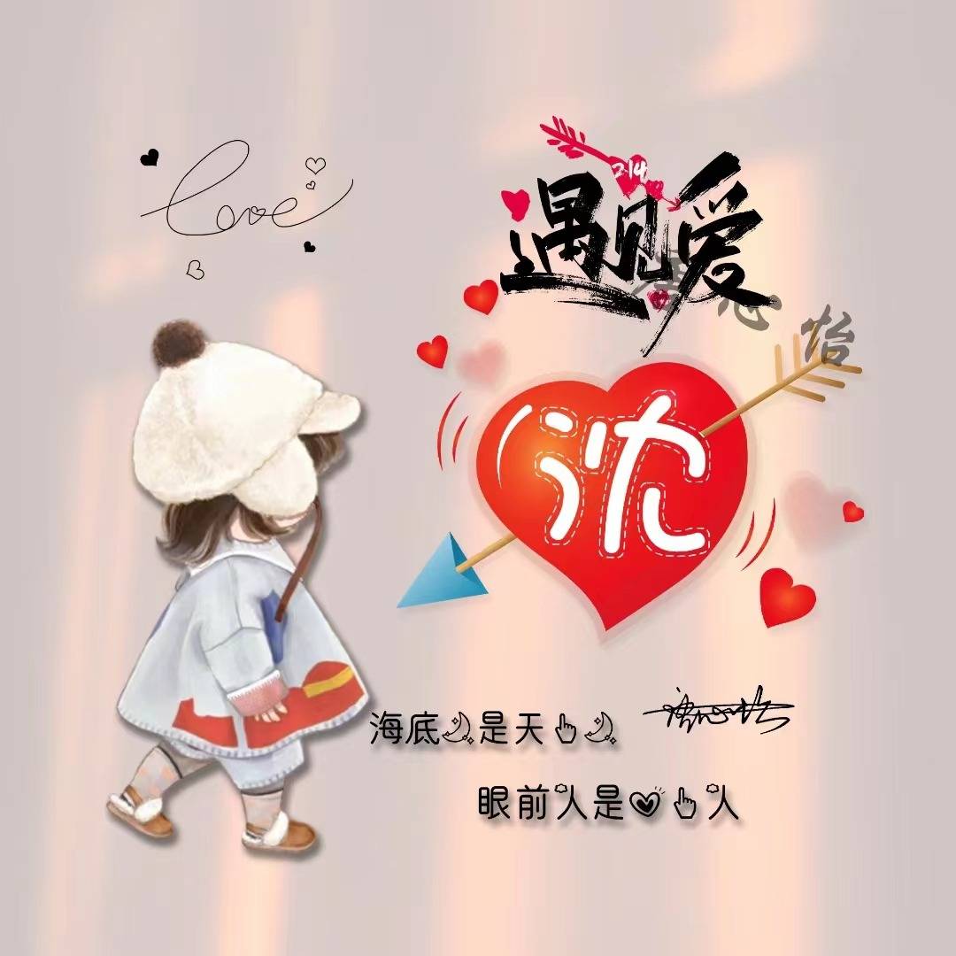 姓氏头像第3期,2023新款情侣可爱情话签名头像,有你的姓氏吗?