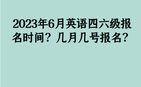 真没想到（四六级报名官网）今年4级考试时间 第1张