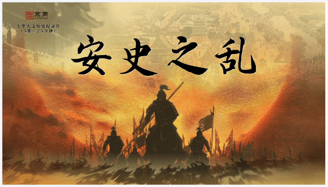 央视持续热播《中华战争通史》安史之乱(五)山河重创 盛唐不再_长安