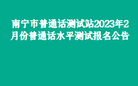 南寧市普通話測試站2023年2月份普通話水平測試報名公告_考生_繳費