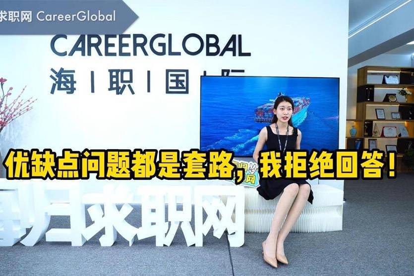 【海归求职网CareerGlobal】海归硕士就业 | 优缺点问题都是套路
