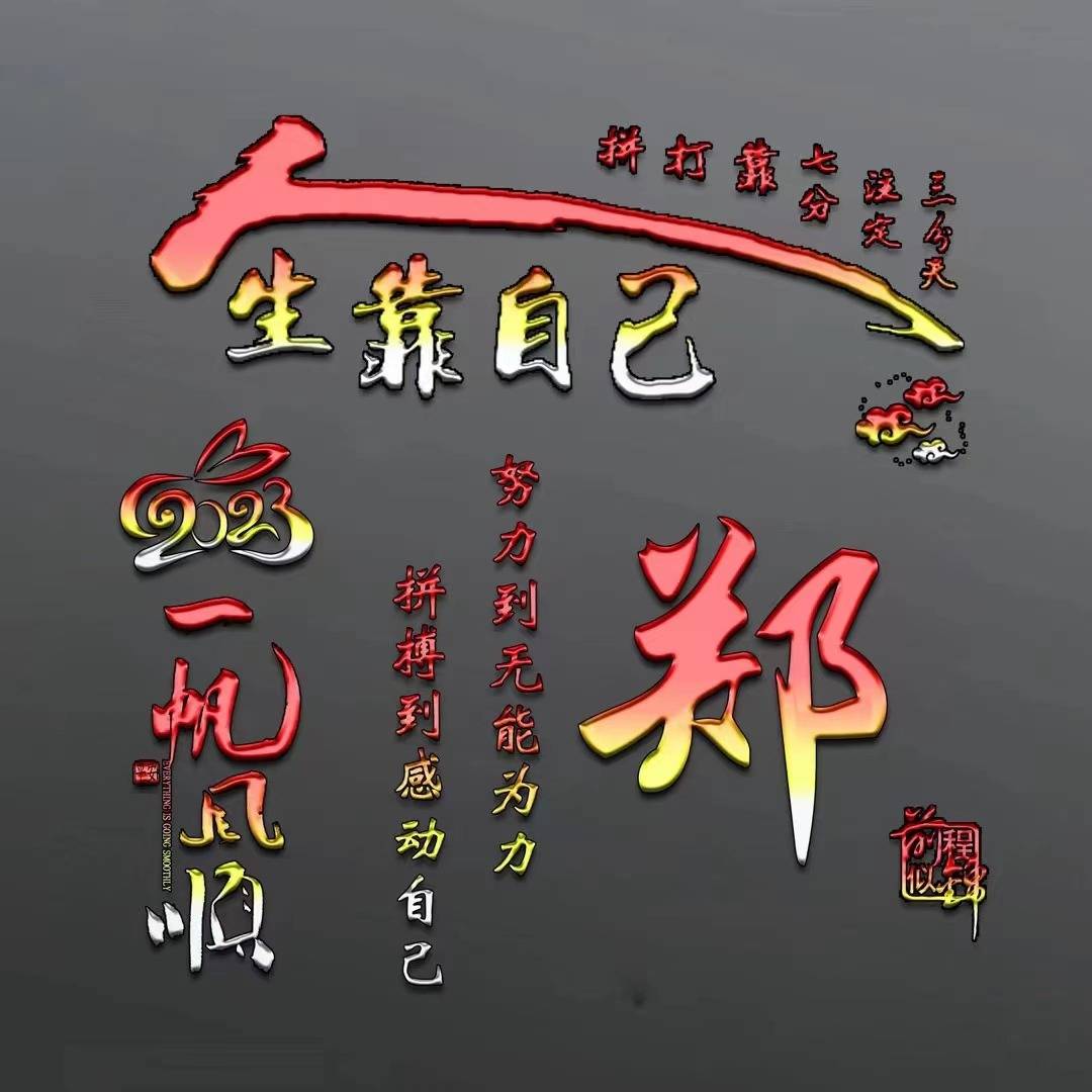 姓氏头像第6期,2023最新3d一帆风顺鎏金质感连笔签名头像,超级棒_江南