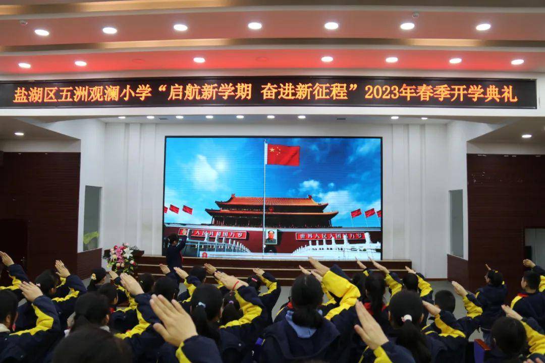 启航新学期 奋进新征程 - 盐湖区五洲观澜小学2023春季学期开学典礼