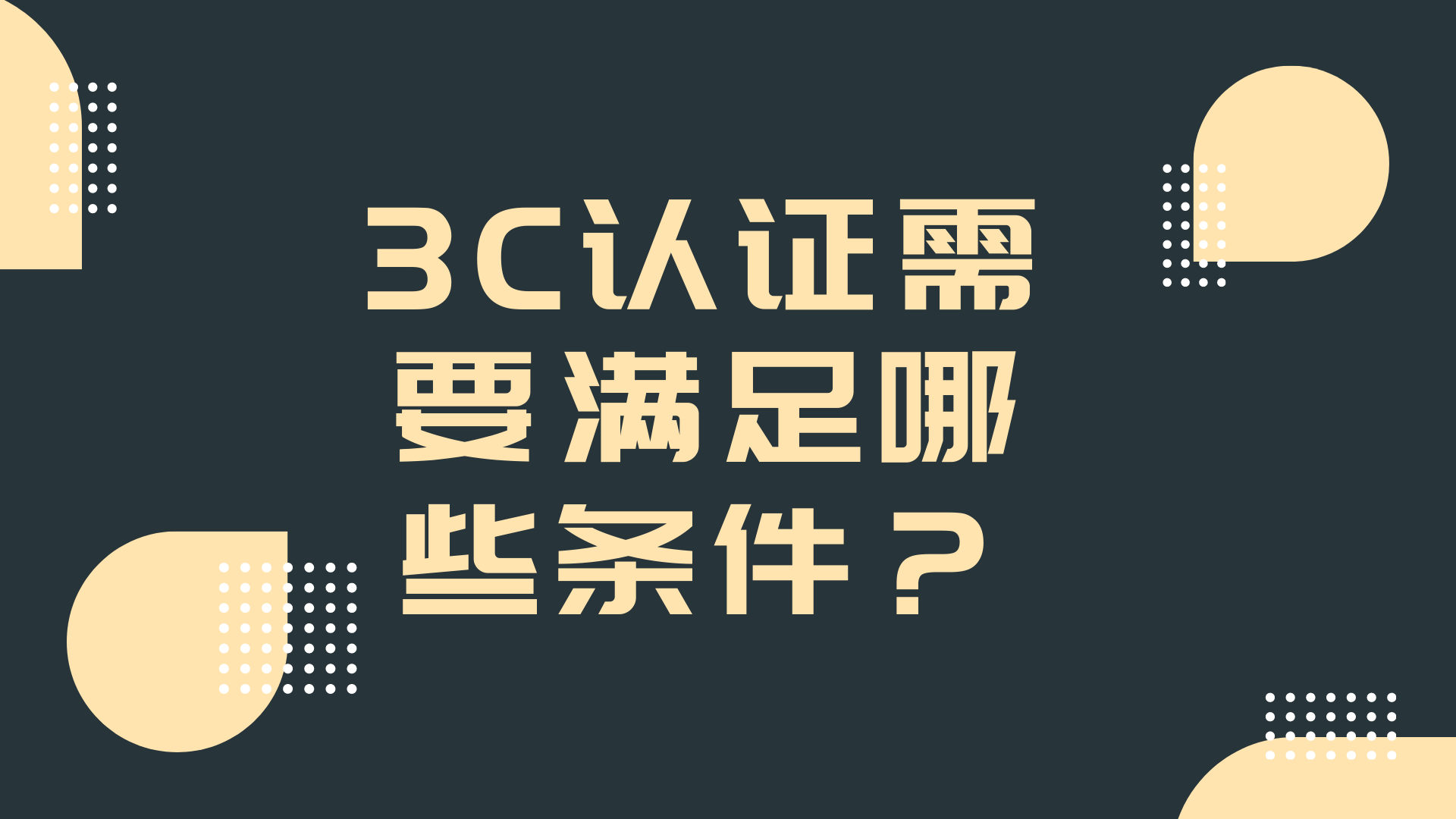 3C认证需要满足哪些前提？