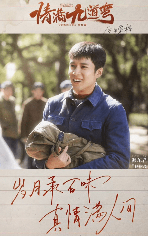 韩东君,热依扎新剧《情满九道湾》定档央八!在哪看直播?