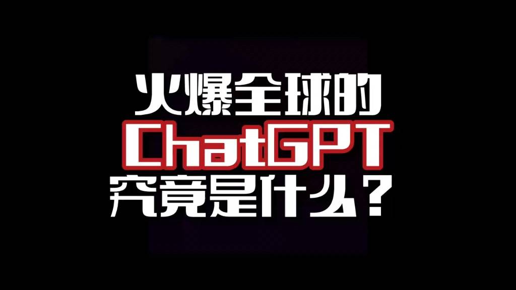 原创
            ChatGPT到底是什么？！（徜徉古镇,漫步老街）