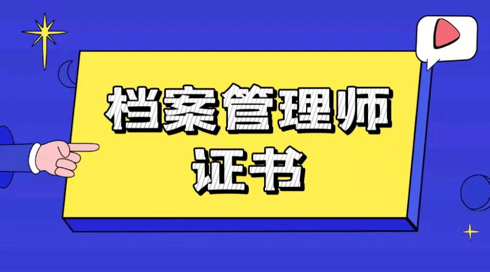 無論是企業,還是政府部門,檔案管理都是一件很重要的工作,一名優秀的