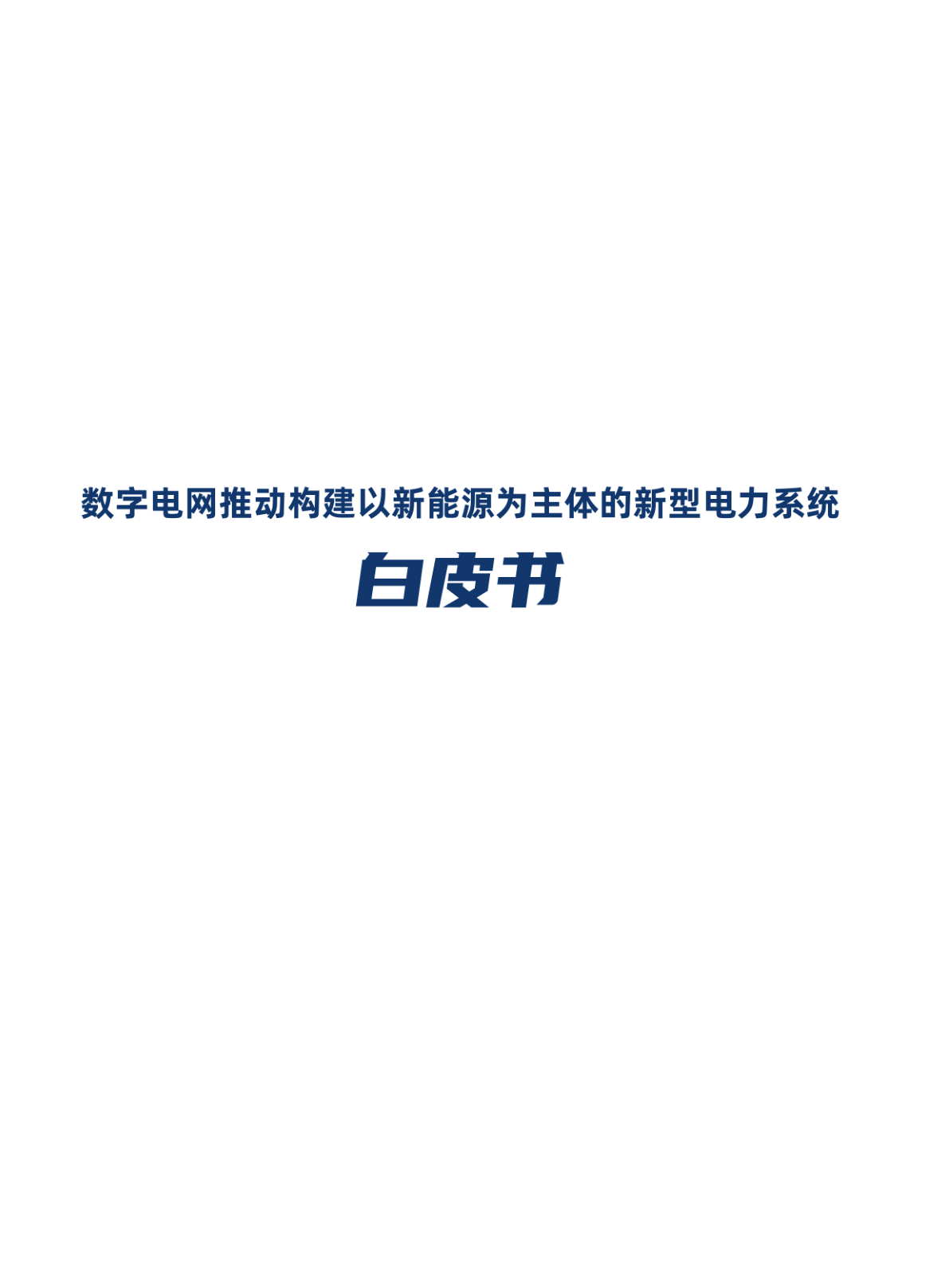 数字电网鞭策构建以新能源为主体的新型电力系统白皮书(附下载)