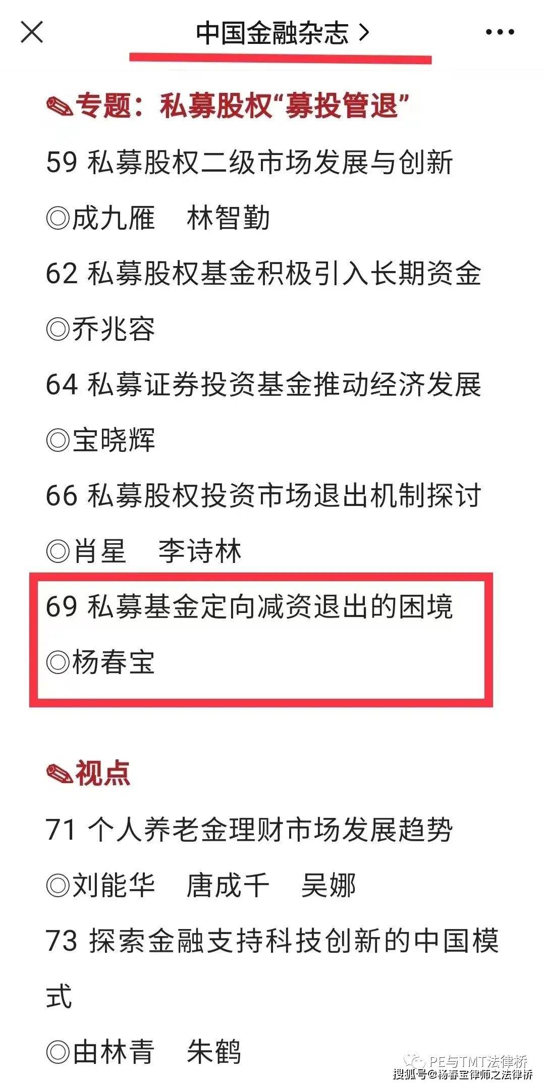 核心期刊《中国金融》刊用杨春宝律师私募实务文章_搜狐网