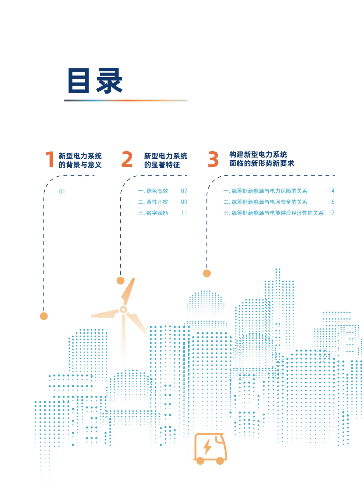 数字电网鞭策构建以新能源为主体的新型电力系统白皮书(附下载)