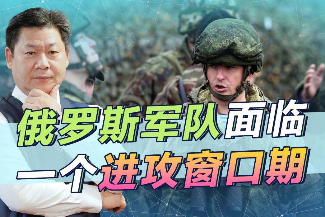 普京下达命令,俄军面临的一个难得的进攻窗口,但时间已经不多了-频道