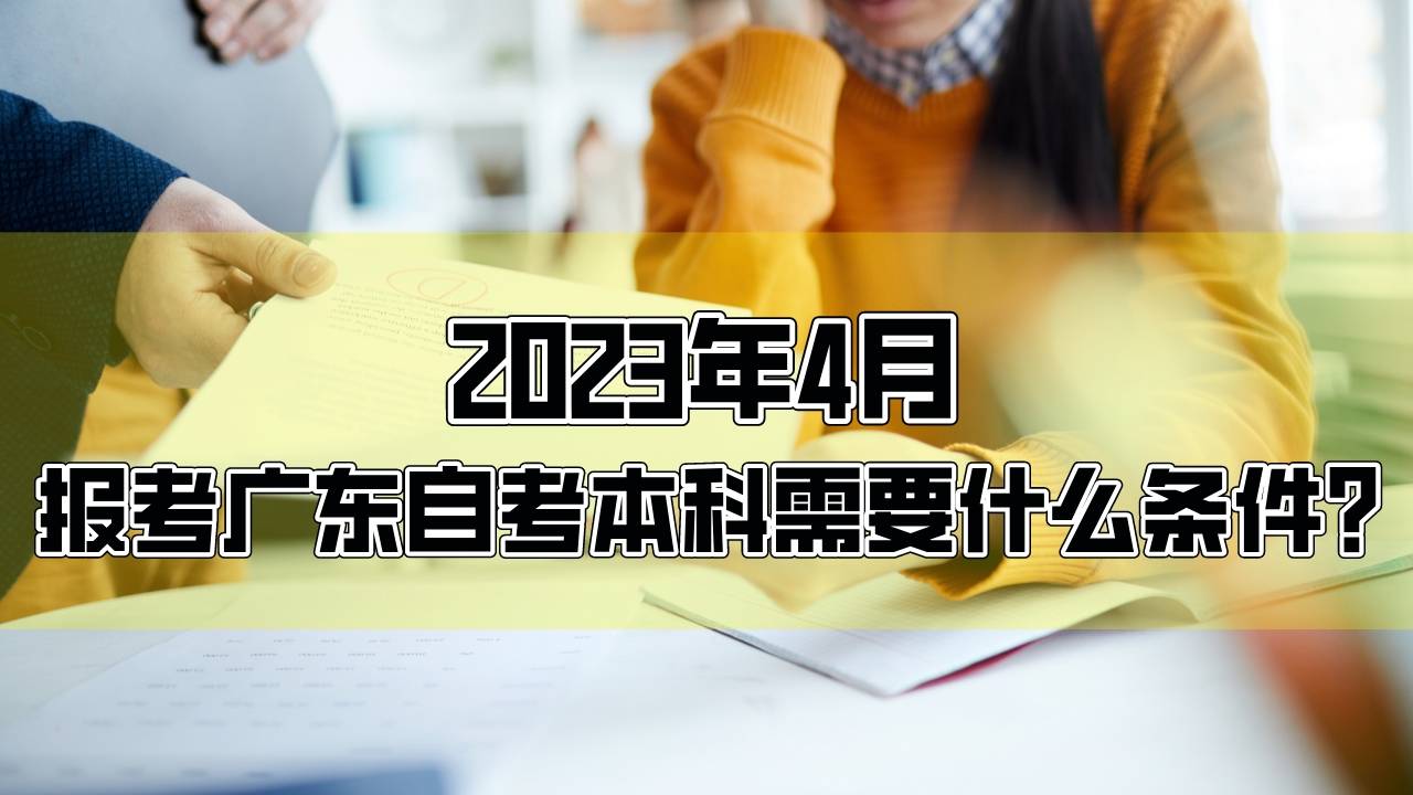 难以置信（自考本科报名条件）自考本科报名时间2023年官网 第1张