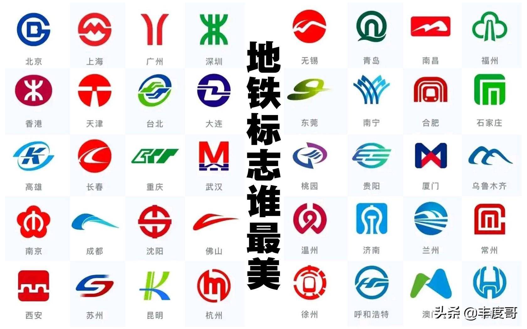 你认为哪个城市地铁图标设计得最好看_广州_世界_我国