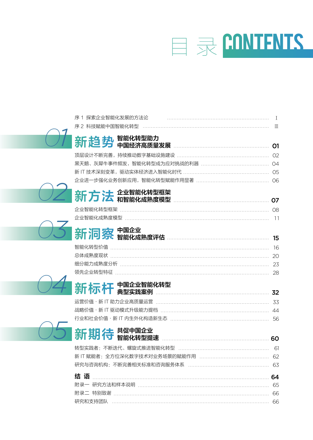 中国企业智能化成熟度陈述(2022)(附下载)