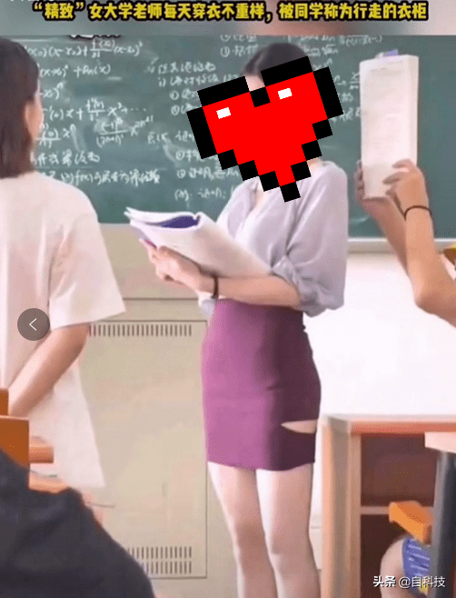 "女老师"穿超短裙,露屁股教学?