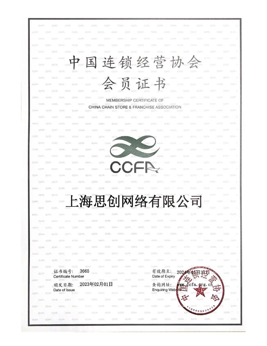 中国连锁经营协会证书中国连锁经营协会于1997年在民政部注册成立