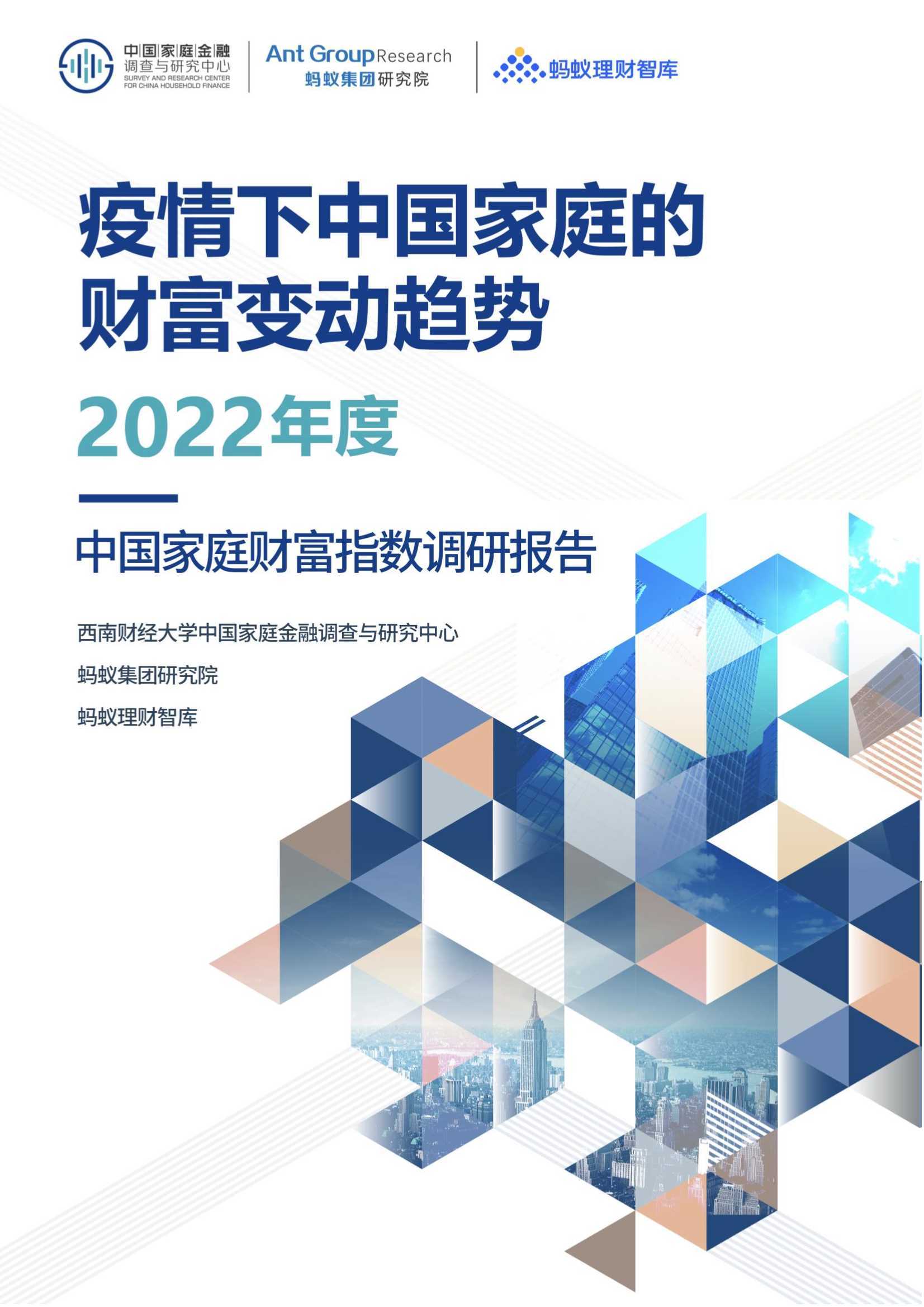 CHFS&蚂蚁集团：2022年度中国家庭财富指数调研报告