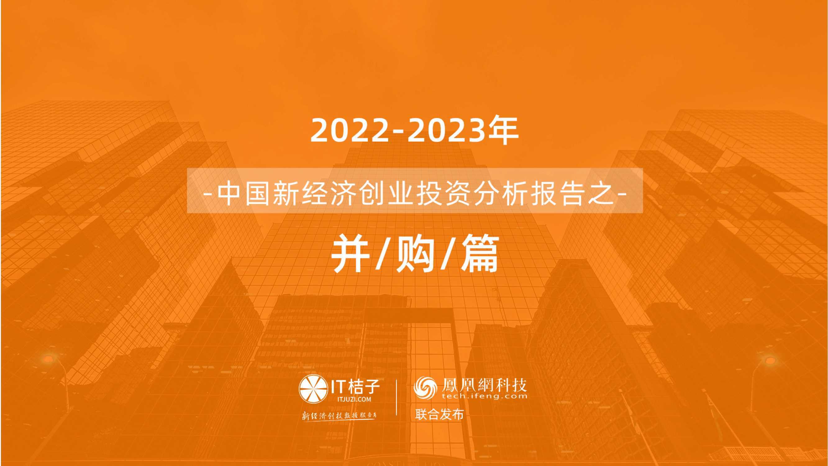 IT桔子：2022-2023年中国新经济公司并购交易报告