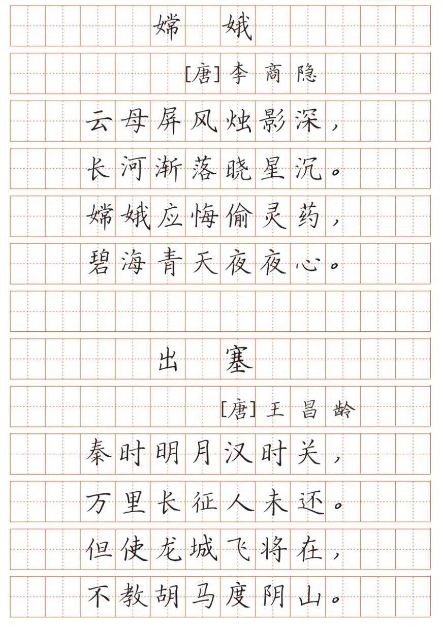 小学四年级语文教材古诗词字帖