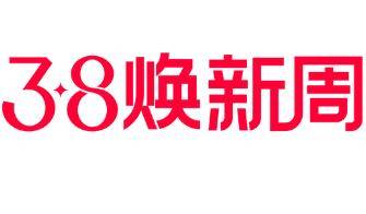 淘宝38节红包天猫38焕新周超级红包,附38淘宝红包时间及入口