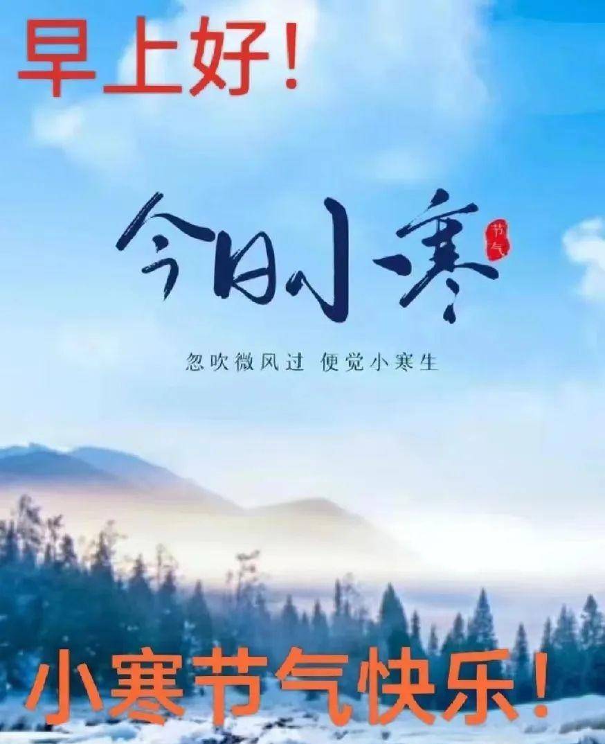 早上好温馨表情包图片带字 小寒祝福语图片大全_问候_平安_时刻
