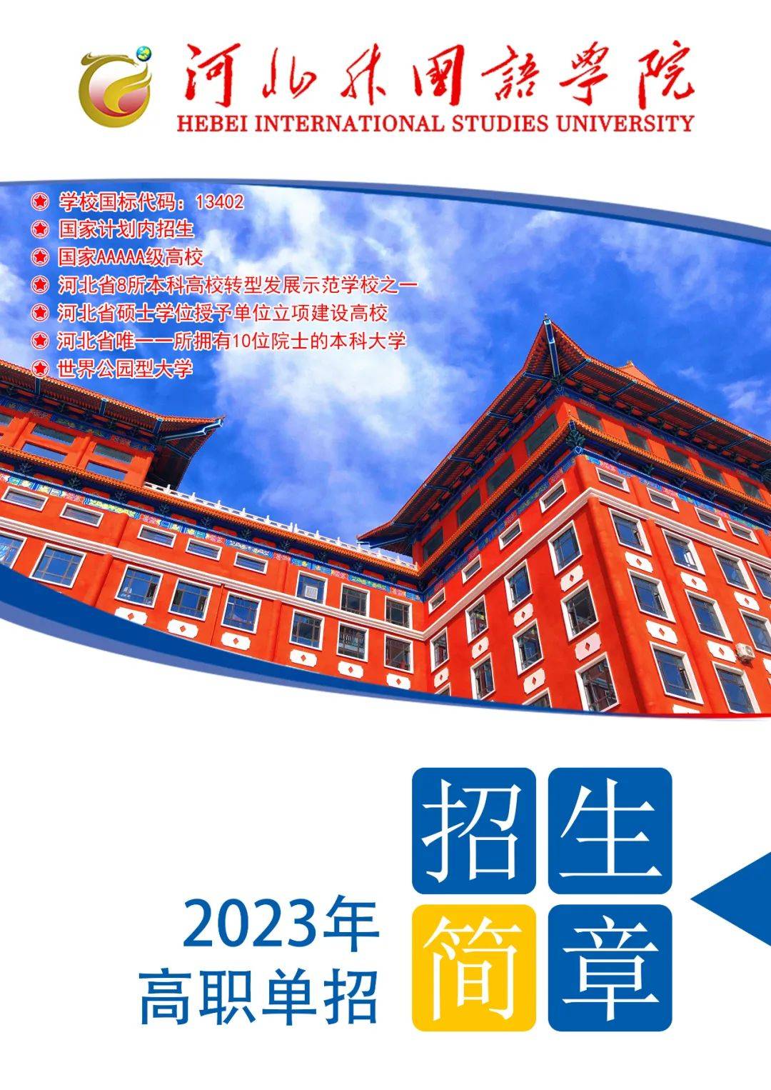 河北外国语学院2023年专科单独考试招生简章