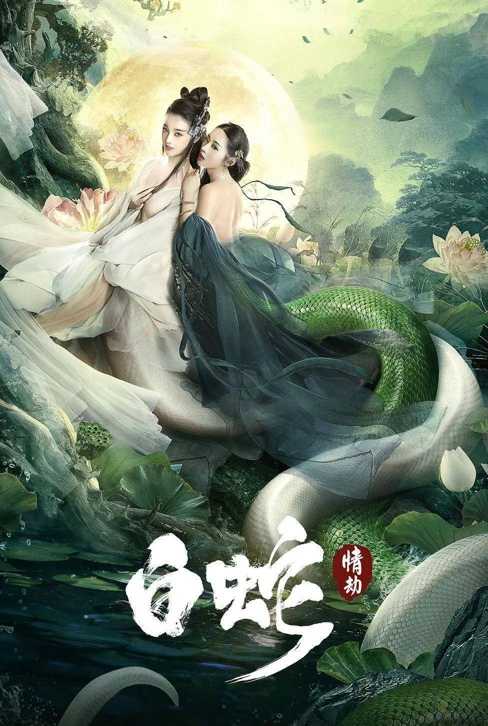 《白蛇情劫》上映了,但令到大众有点失望,其剧远远不如旧电影_故事