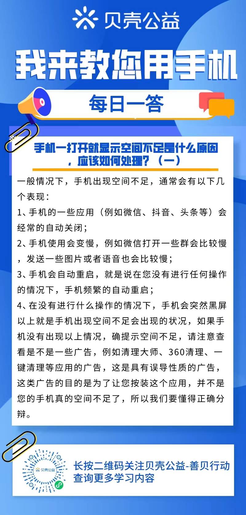 【青岛贝壳聪慧助老】手机一翻开就显示空间不敷该若何处置（一）