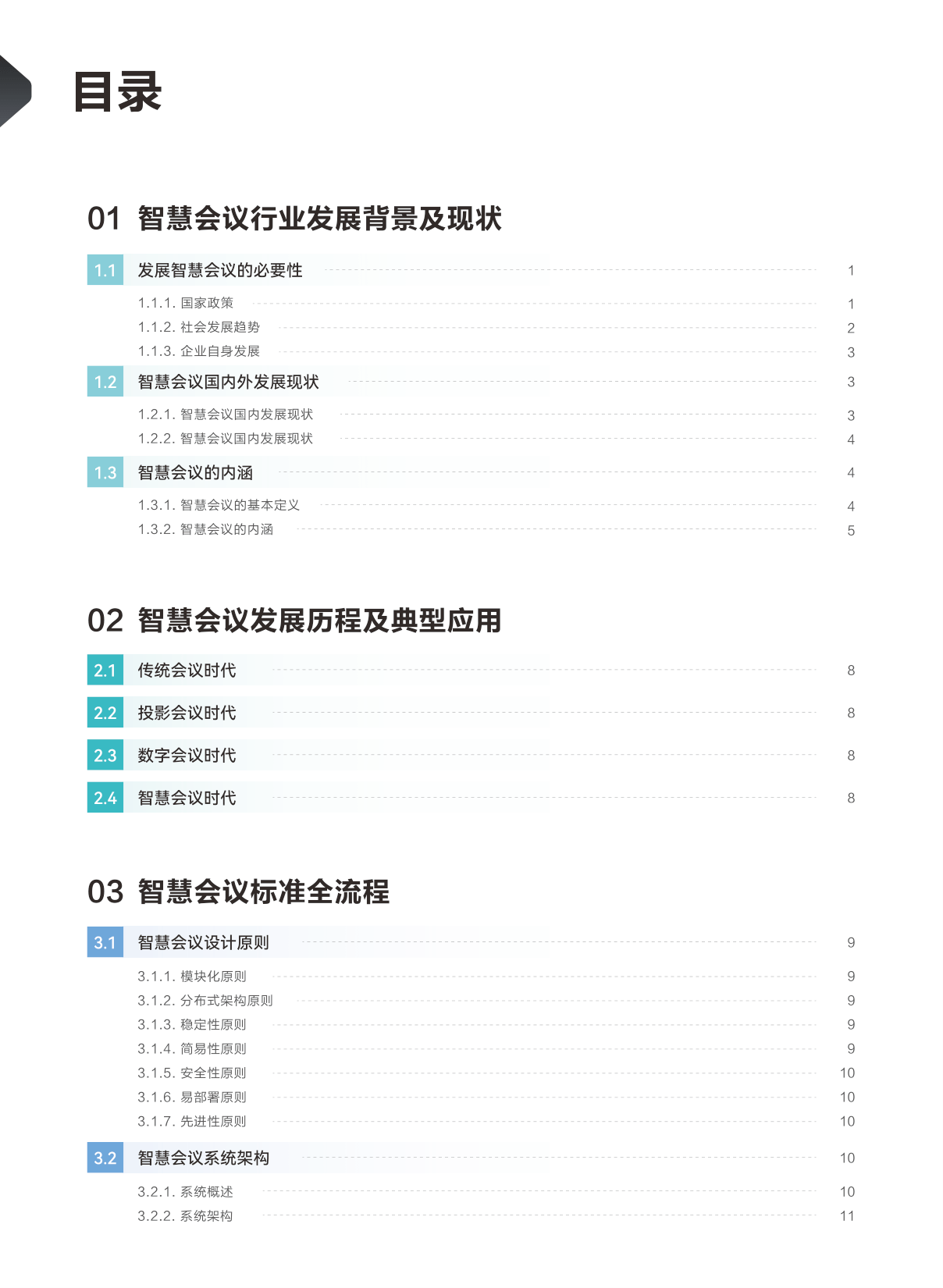 2023智能会议手艺白皮书(附下载)