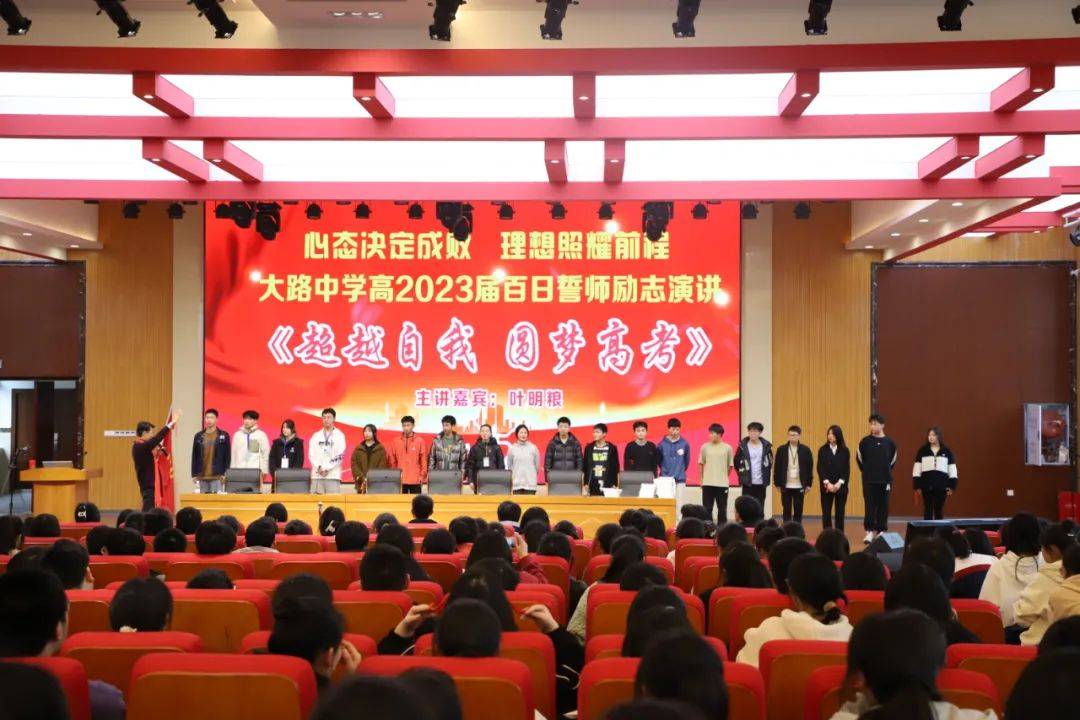 超越自我 圆梦高考——重庆市璧山大路中学校高2023届高考百日誓师