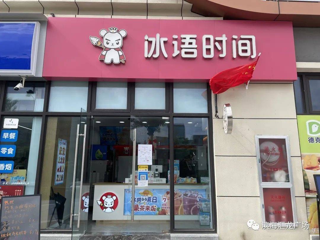 簽約進駐8#,已開業十足便利店,名媛私人定製,冰雨時間已開業品牌商家