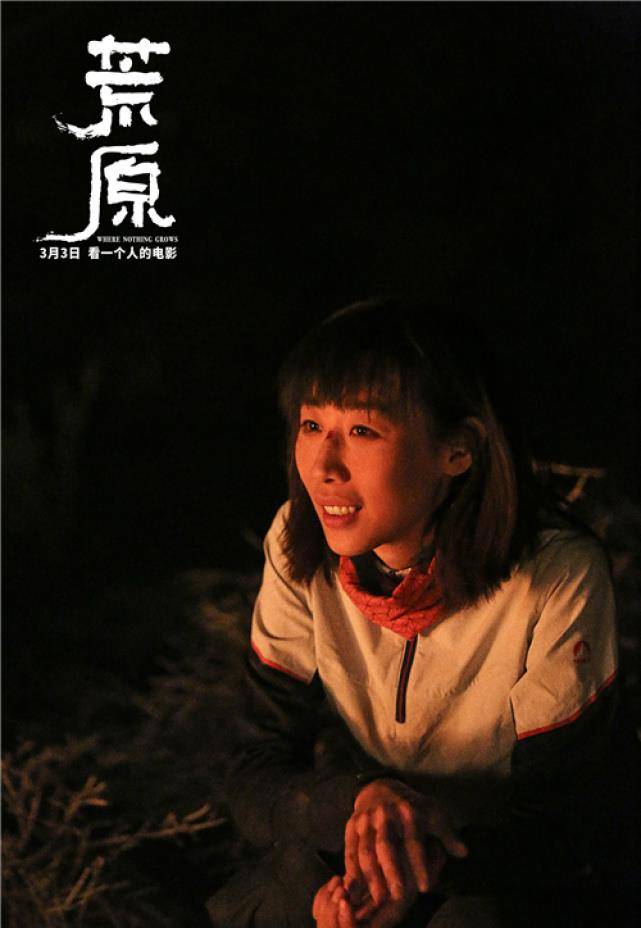 《荒原》3月3日上映 任素汐:人都得乘风破浪,命最大,爱最重_角色_电影