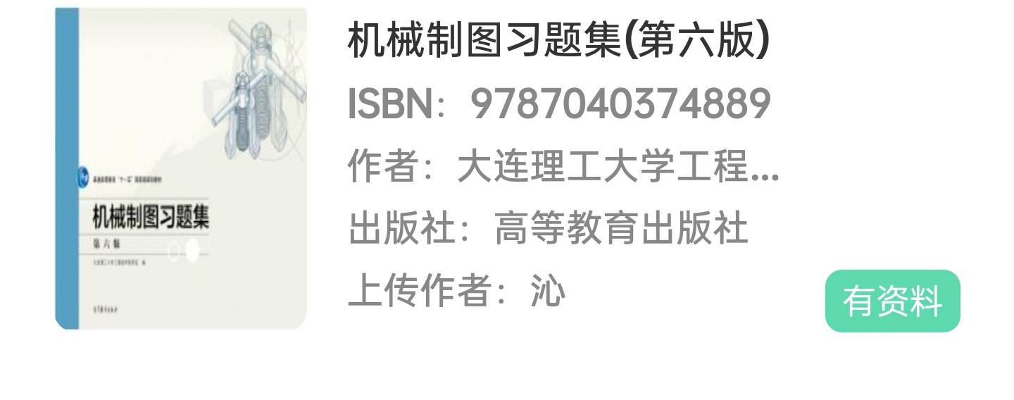 机械造图习题集第六版大连理工大学课后习题谜底