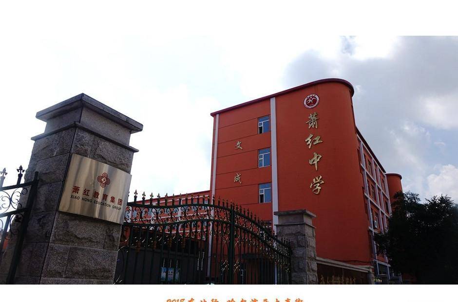 萧红中学的发展是哈尔滨市基础教育飞速发展的缩影,90年的历程,使学校