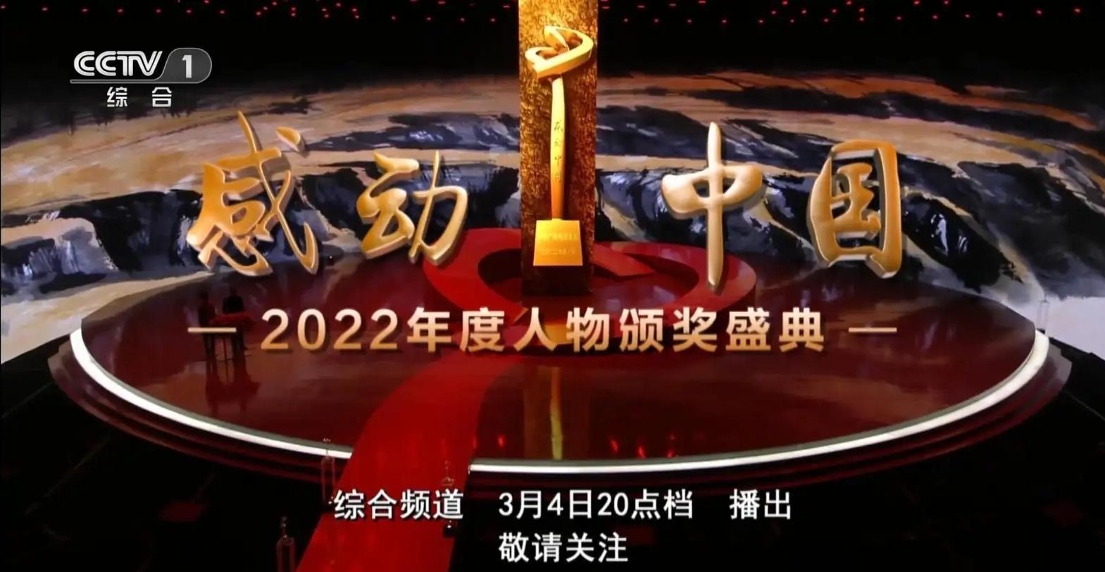 《感動中國2022年度人物頒獎典禮》已經決定,官方發表的預告片有特別