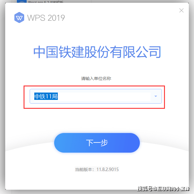 WPS 2019中国铁建公用版【付安拆教程】v11.8.2.9015免激活版下载