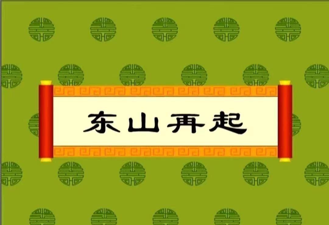 "东山再起"的"东山",指的是哪座山?有什么历史典故吗?_谢安_东晋_因为