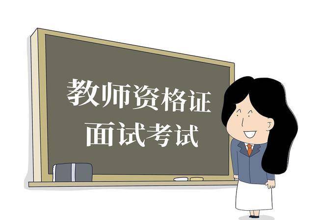 学到了（教资面试时间1月几号）河北2021教资面试考试时间安排公告 第1张