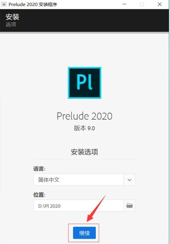 PL安拆包软件下载Prelude 2020中文破解版+安拆教程