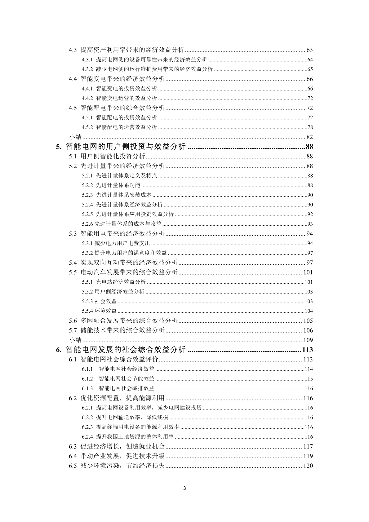 智能电网效益深化研究(附下载)