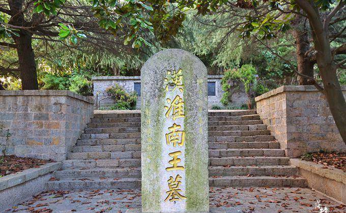 安徽八公山下有座墓,其主人是汉武帝叔叔,他因炼丹竟发明了豆腐_刘安