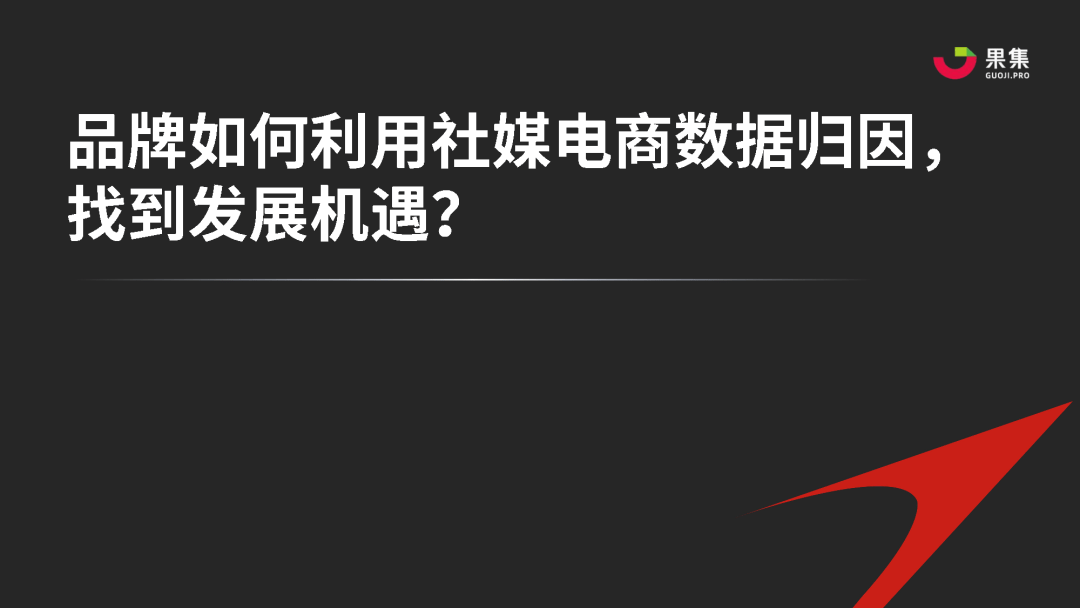 品牌如何利用社媒电商数据归因，找到发展机遇？