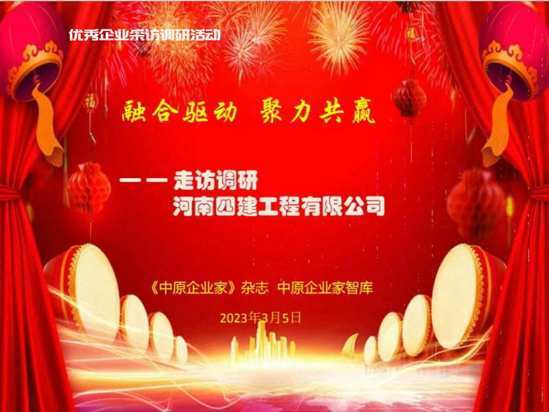 融合驱动 聚力共赢：采访河南四建工程有限公司(图4)