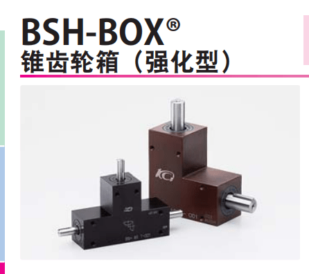 日本KG协育BSH-BOX 螺旋锥齿轮箱系列（强化型）_手机搜狐网