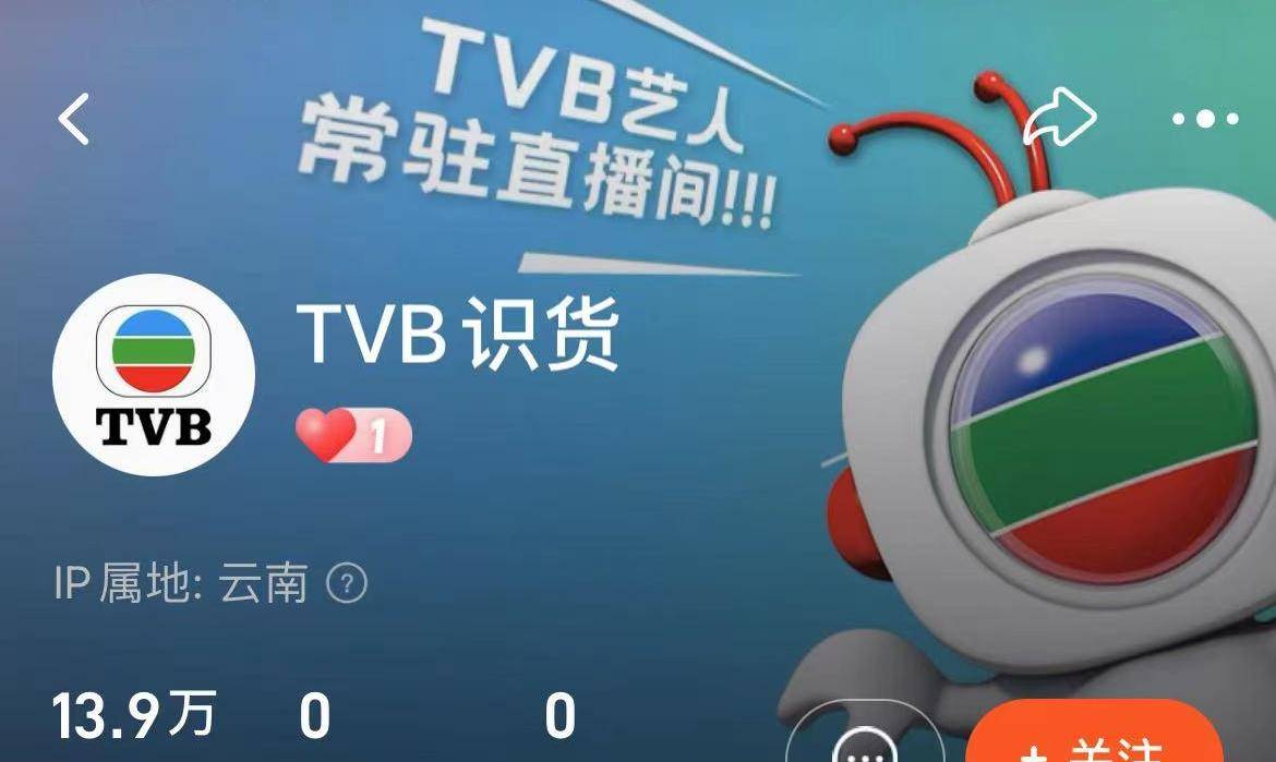 tvb入駐淘寶直播,港劇情懷成帶貨亮點_集團_股價_電子