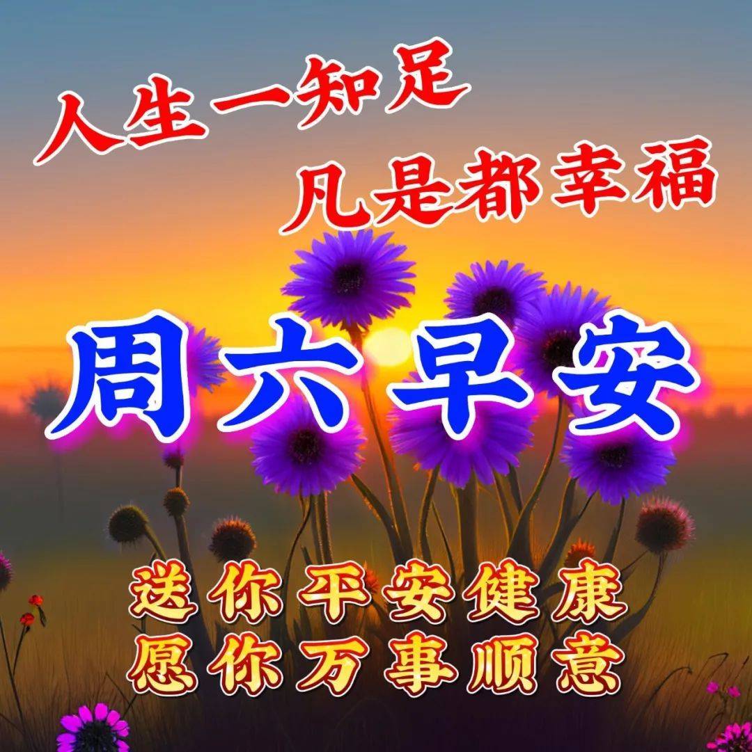 3月11日周六早上好,愉快的周末祝福语图片问候语短句_阳光_朋友_人生