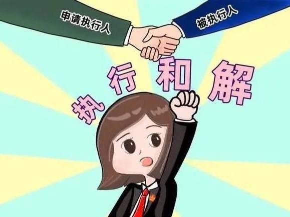 强制执行如何签订执行和解协议执行和解哪些问题必须注意_欠款人_债权人_还款